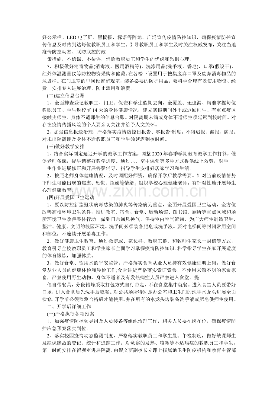 两篇中小学幼儿园疫情防控开学工作方案范文.doc_第2页