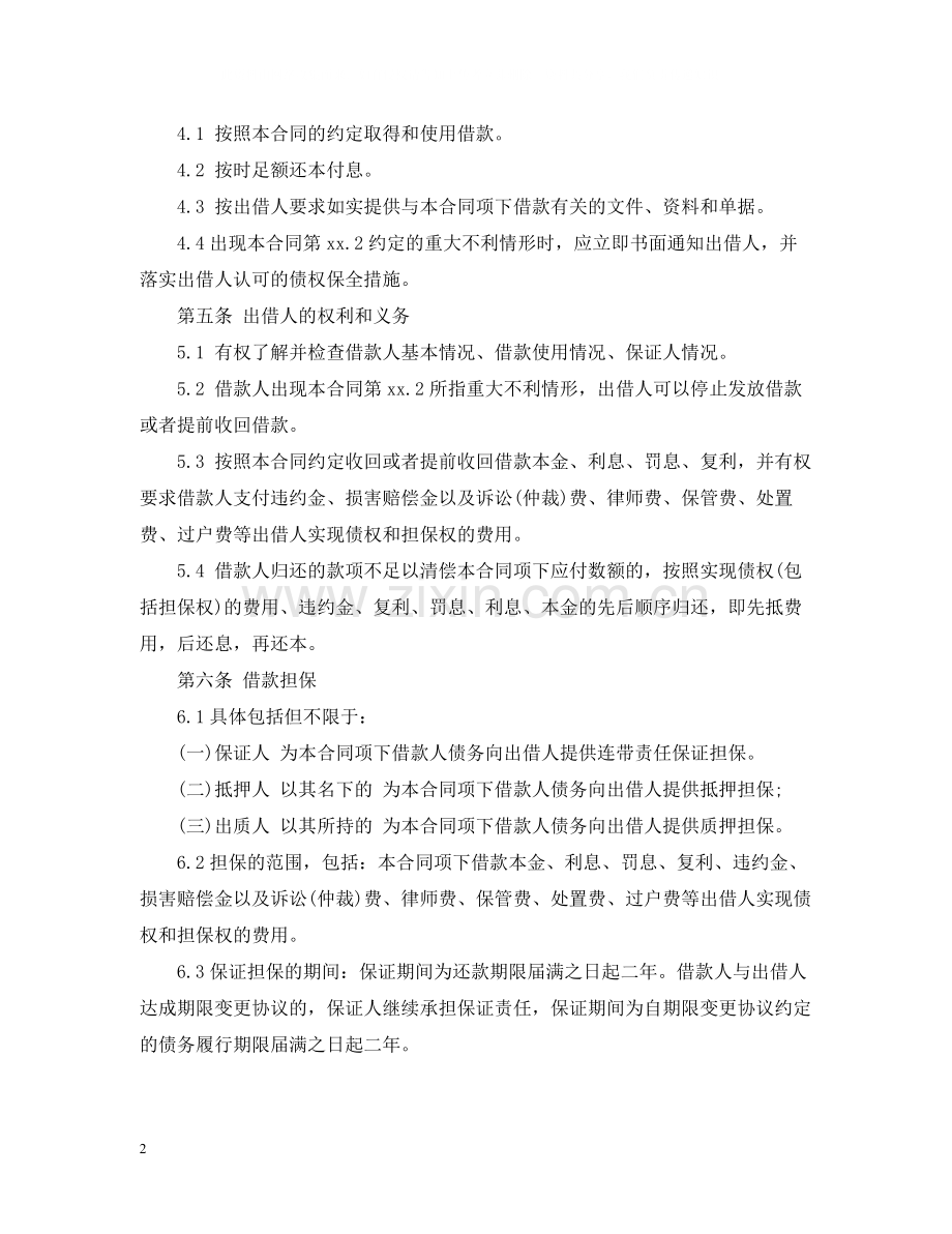有关借款合同范本【抵押借款用】.docx_第2页