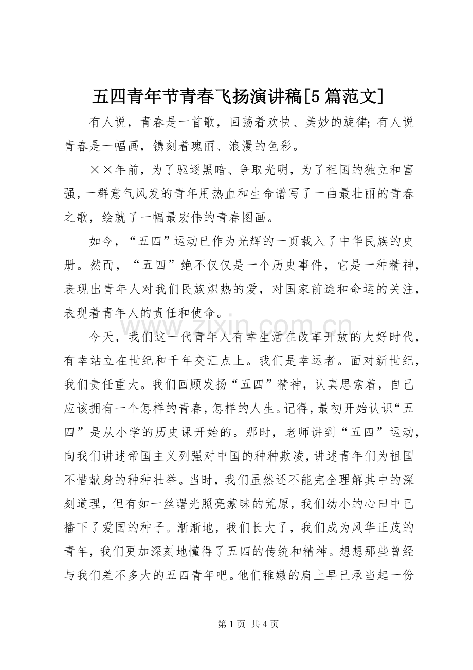 五四青年节青春飞扬演讲稿[5篇范文] (2).docx_第1页