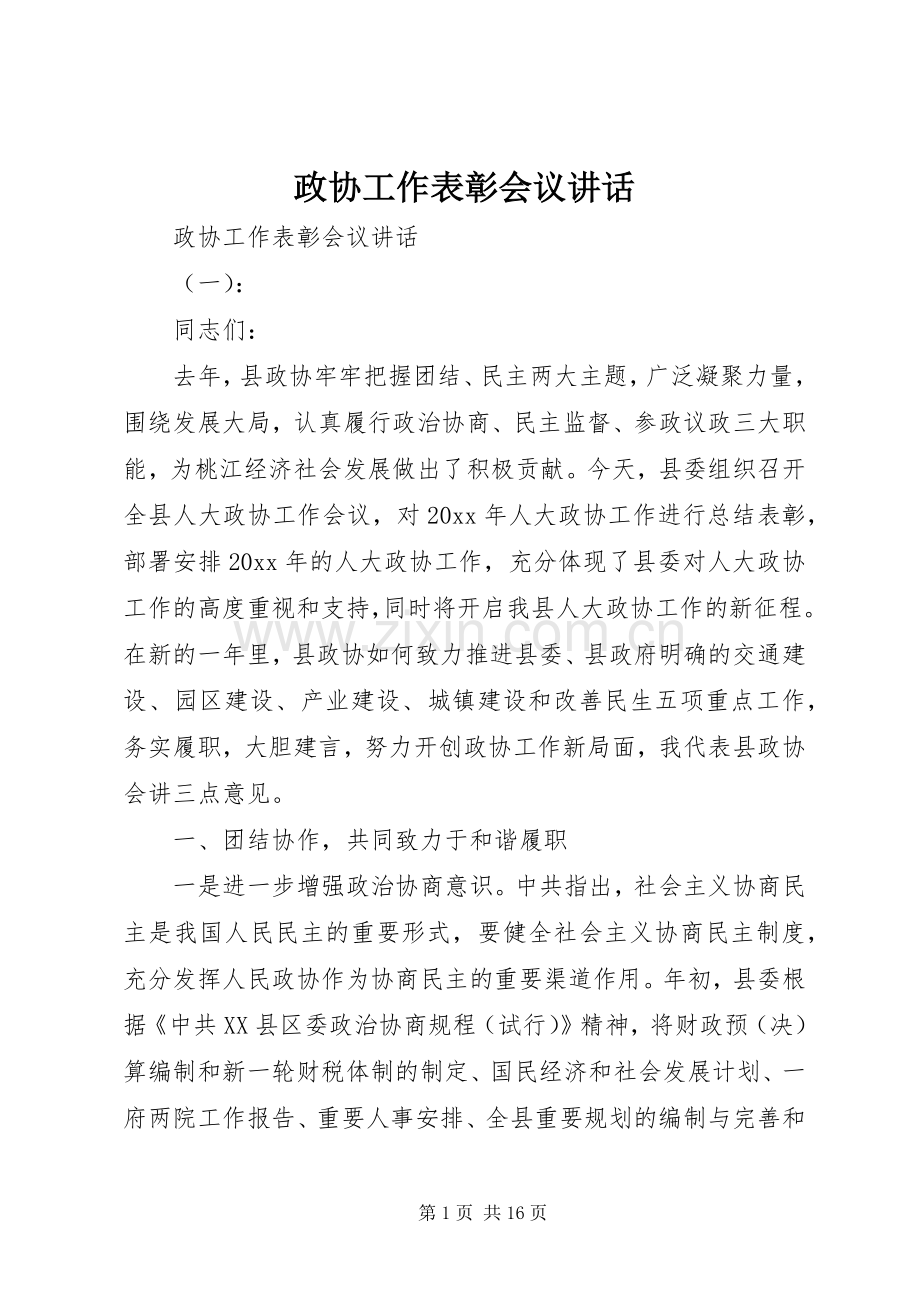 政协工作表彰会议讲话.docx_第1页
