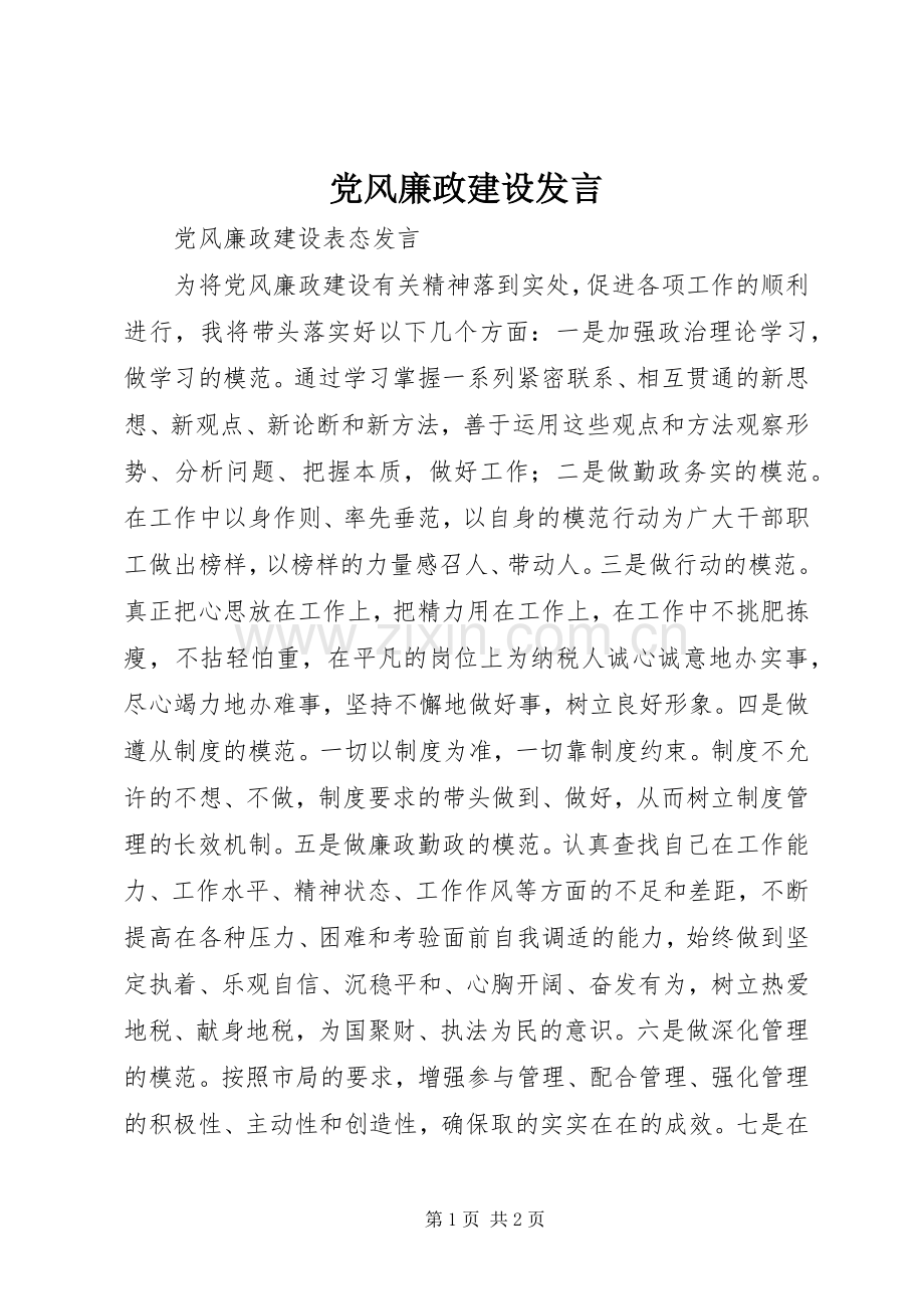 党风廉政建设发言稿 (2).docx_第1页