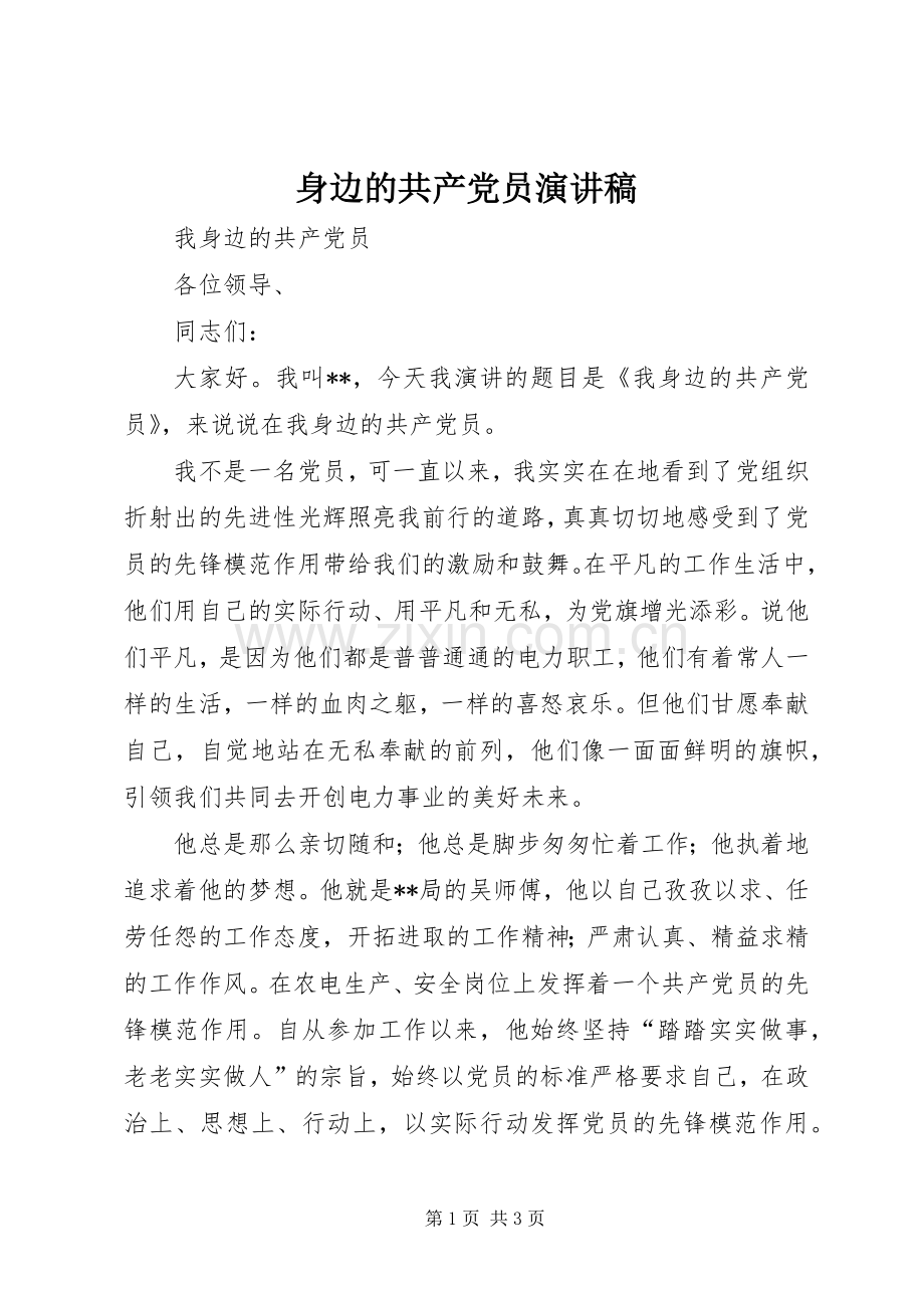身边的共产党员演讲稿范文.docx_第1页
