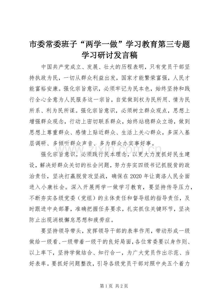 市委常委班子“两学一做”学习教育第三专题学习研讨发言.docx_第1页