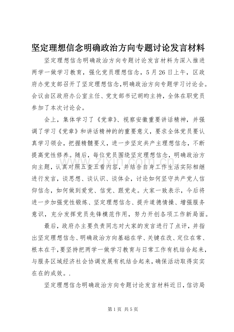 坚定理想信念明确政治方向专题讨论发言材料提纲.docx_第1页