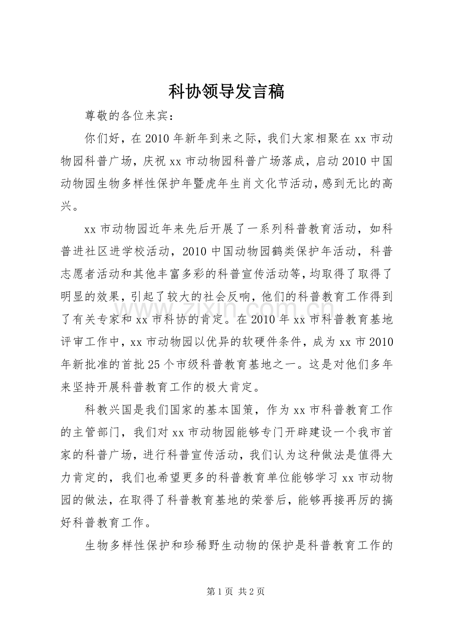 科协领导发言.docx_第1页