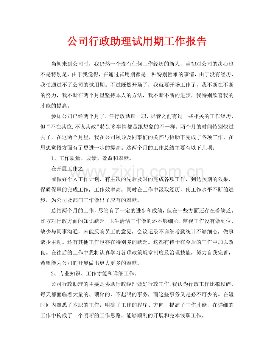 公司行政助理试用期工作报告(通用).doc_第1页