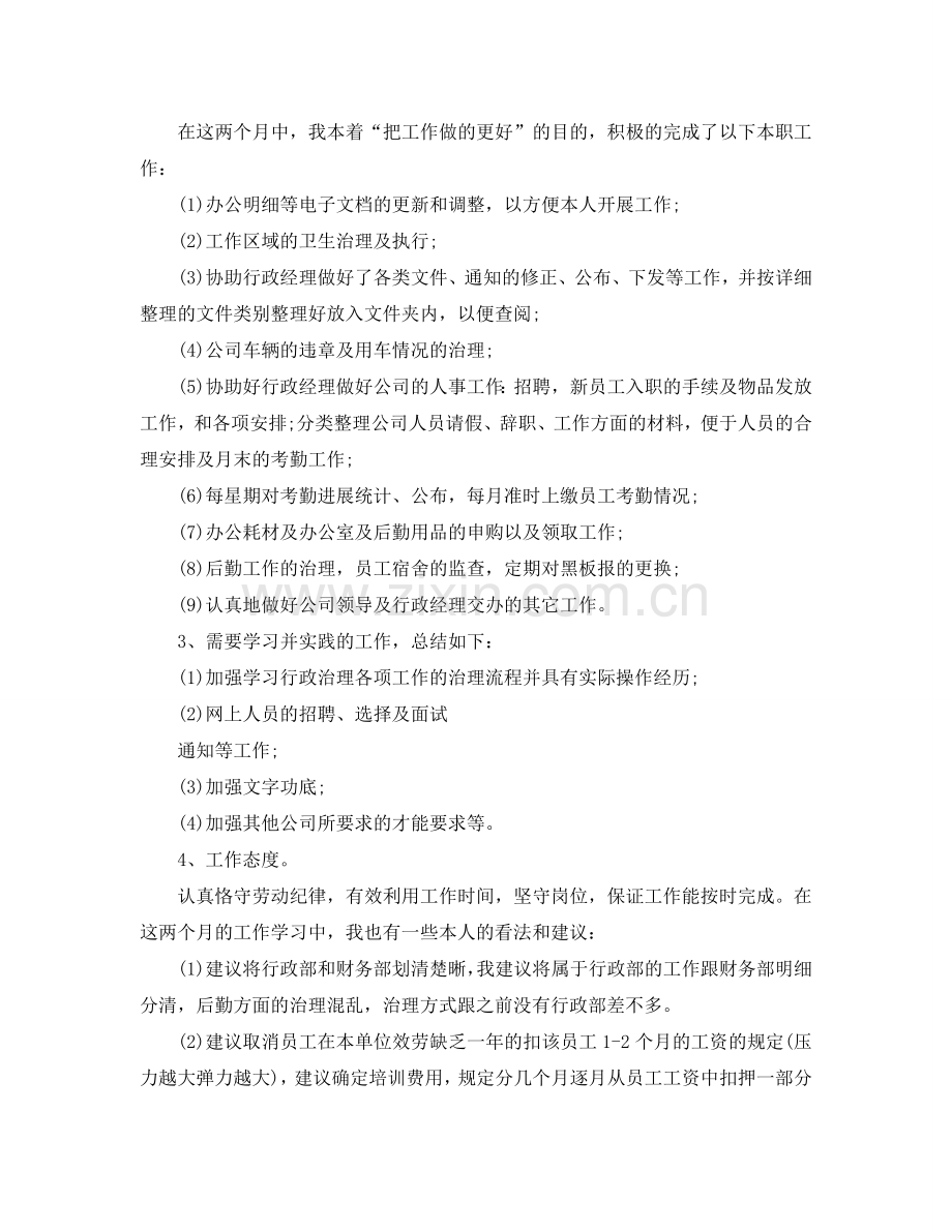 公司行政助理试用期工作报告(通用).doc_第2页