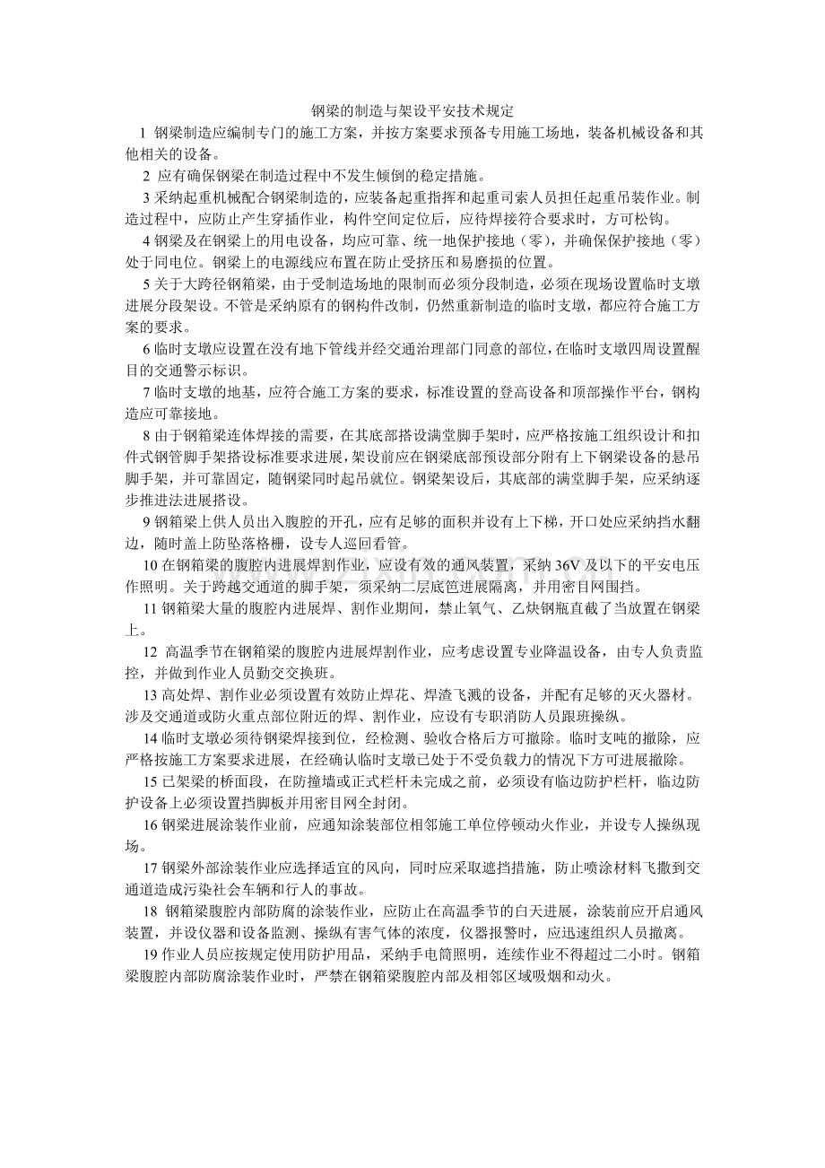 钢梁的制作与架设安全技术规定.doc_第1页