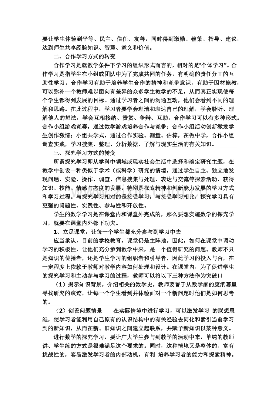 谈初中数学新课程与学习方式的转变.docx_第2页