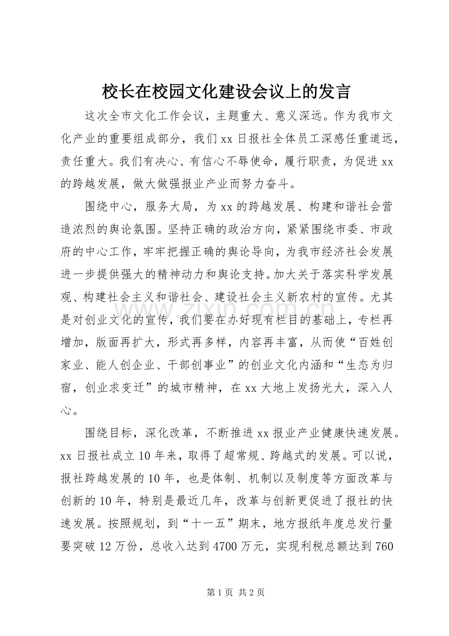 校长在校园文化建设会议上的发言稿 (2).docx_第1页