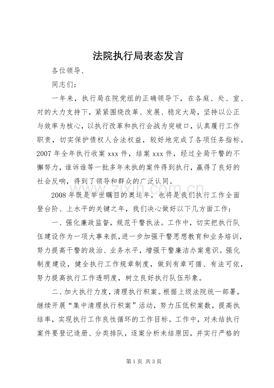 法院执行局表态发言稿 (2).docx_第1页
