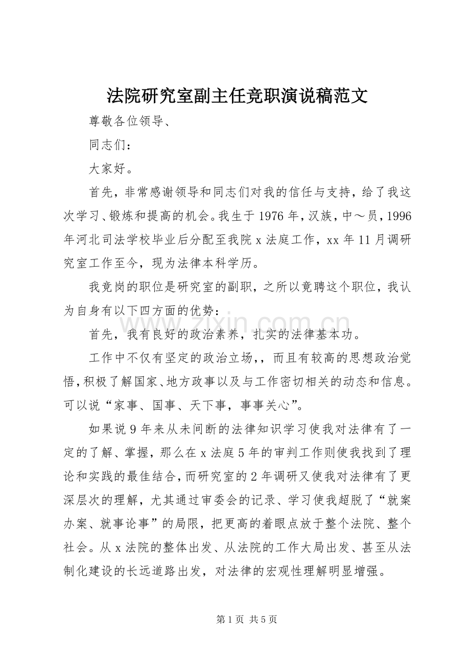 法院研究室副主任竞职演说稿范文.docx_第1页