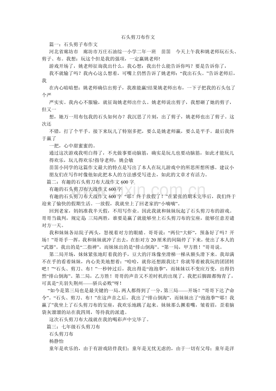 石头剪ۥ刀布作文.doc_第1页