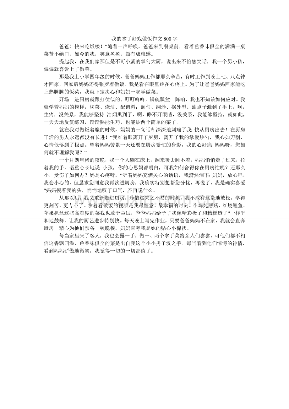 我的拿手好戏做饭作文800字.doc_第1页