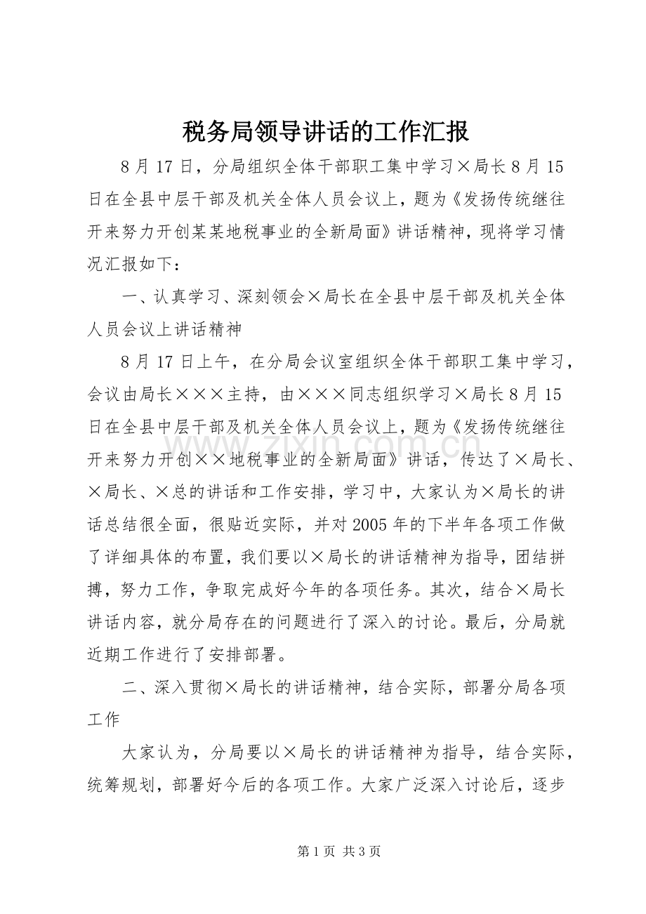税务局领导讲话的工作汇报.docx_第1页
