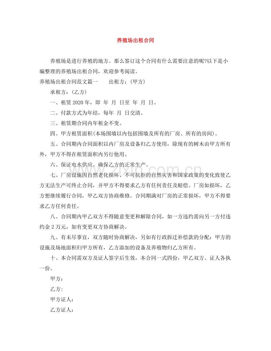 养殖场出租合同.docx_第1页