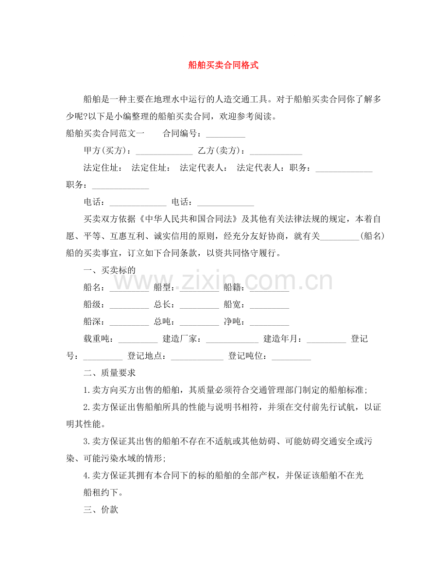 船舶买卖合同格式.docx_第1页