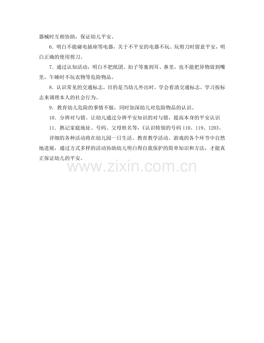 幼儿园中班安全工作参考计划范文.doc_第2页