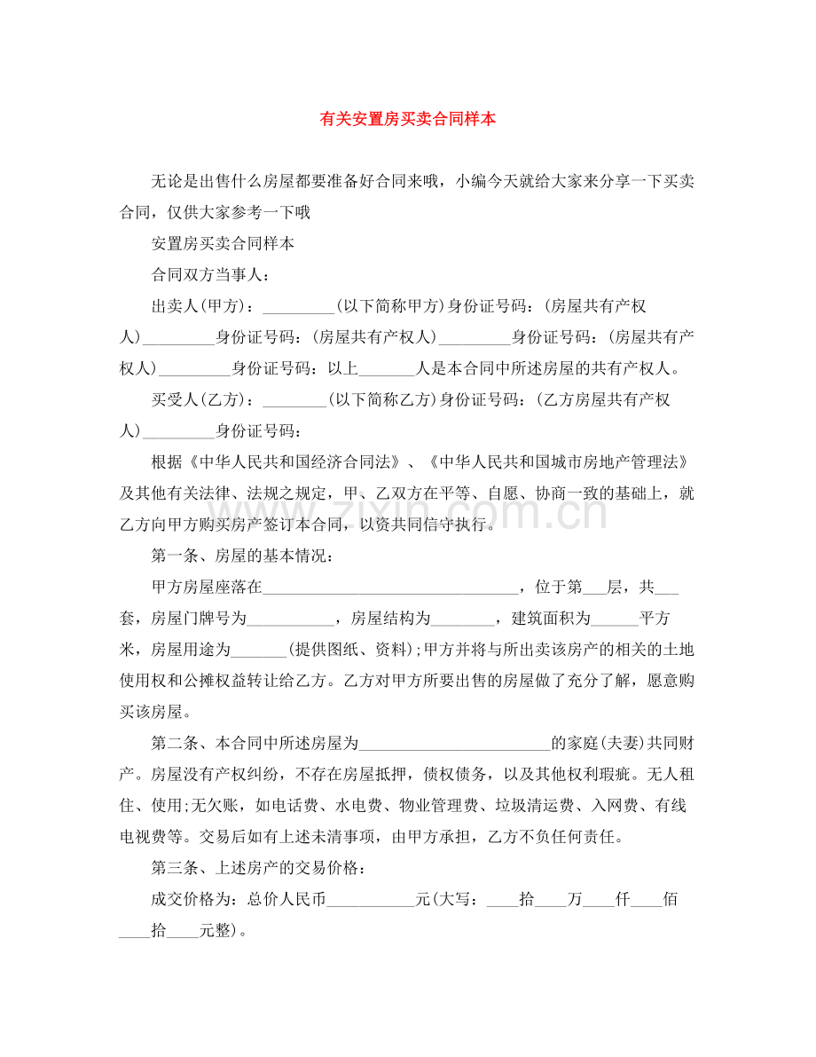 有关安置房买卖合同样本.docx_第1页
