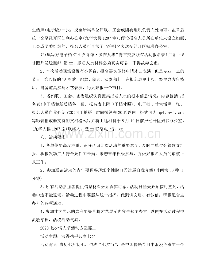 七夕情人节的活动方案5篇.doc_第2页
