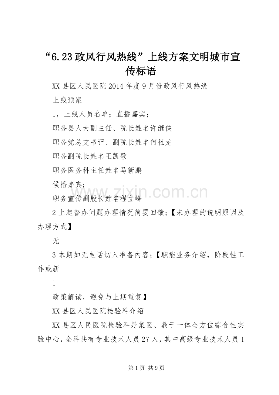 “6.23政风行风热线”上线实施方案文明城市宣传标语 (3).docx_第1页