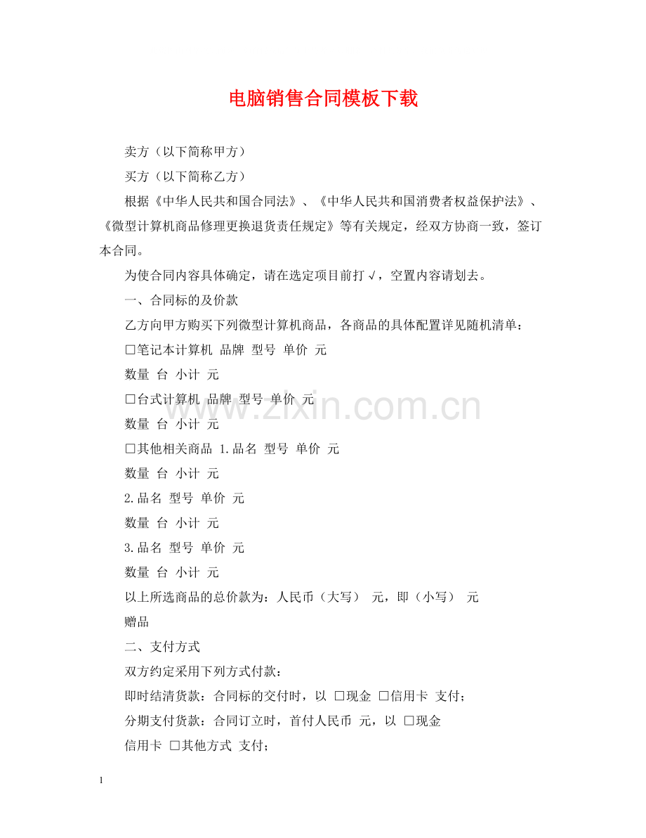 电脑销售合同模板下载.docx_第1页