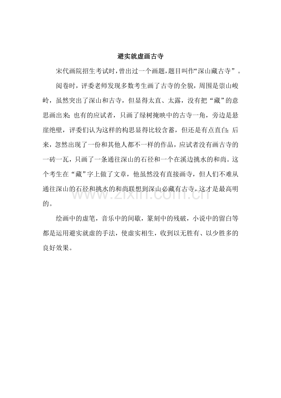 避实就虚画古寺.doc_第1页