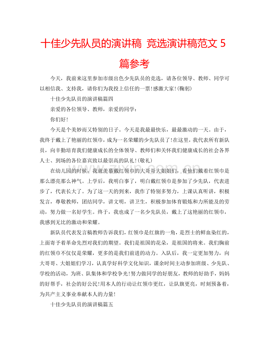 十佳少先队员的演讲稿 竞选演讲稿范文5篇参考.doc_第1页