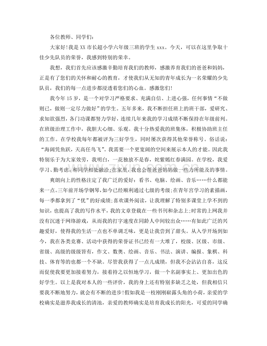 十佳少先队员的演讲稿 竞选演讲稿范文5篇参考.doc_第2页
