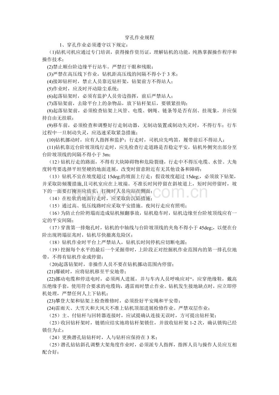 穿孔作业规程.doc_第1页