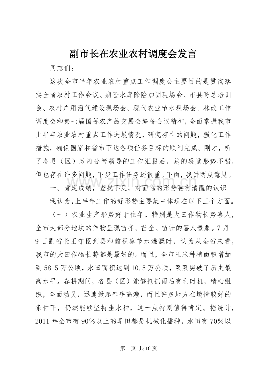 副市长在农业农村调度会发言稿.docx_第1页