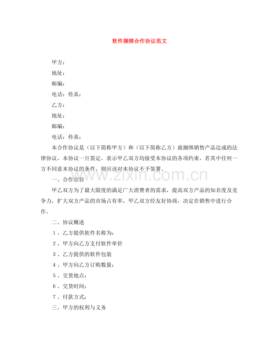 软件捆绑合作协议范文.docx_第1页