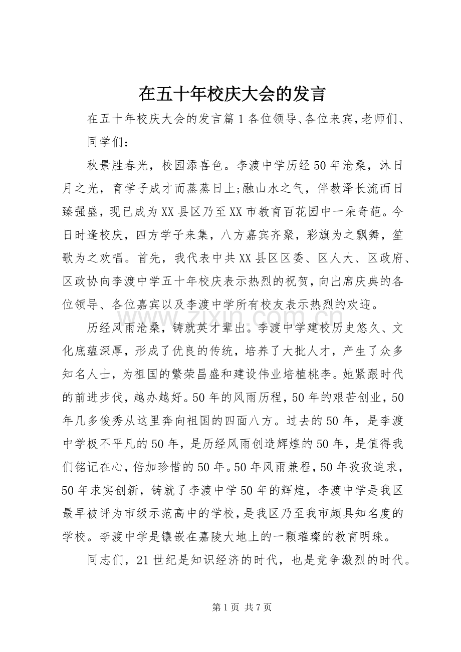 在五十年校庆大会的发言稿.docx_第1页