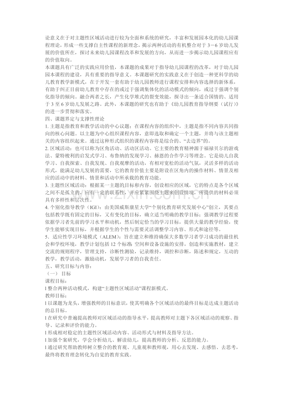 幼儿园主题性区域活动的研究计划.doc_第2页