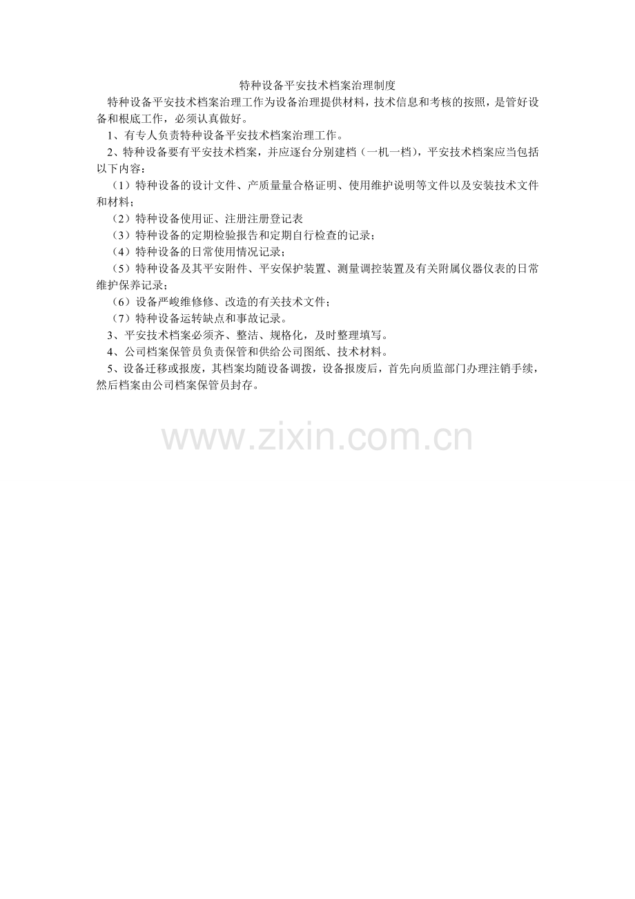 特种设ۥ备安全技术档案管理制度.doc_第1页