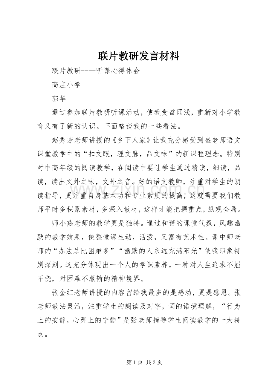 联片教研发言材料提纲.docx_第1页