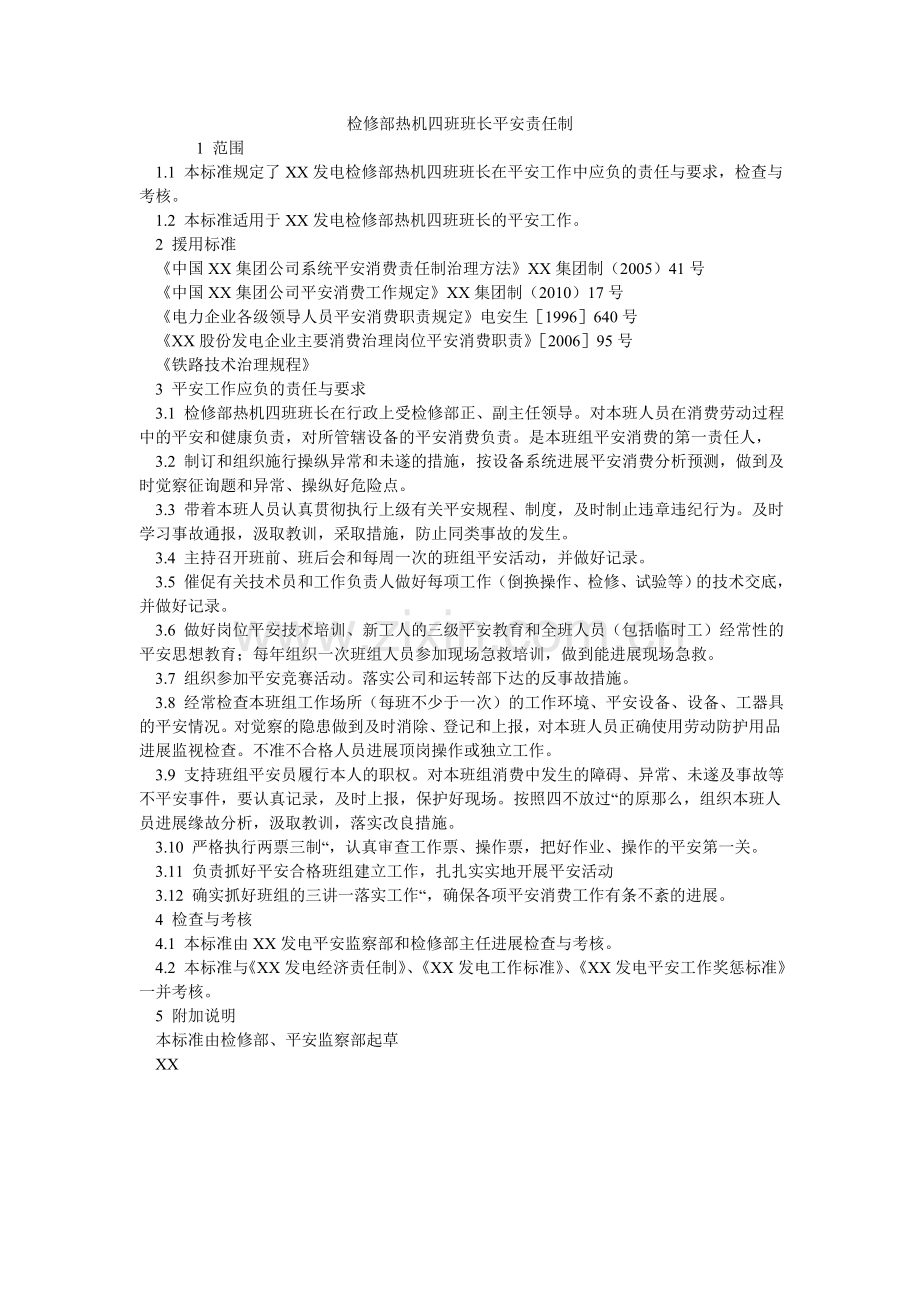 检修部热机四班班长安全责任制.doc_第1页