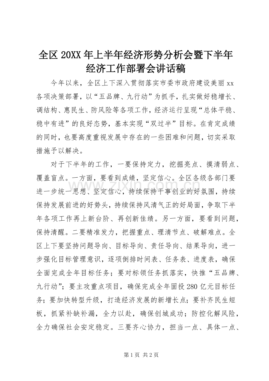 全区20XX年上半年经济形势分析会暨下半年经济工作部署会讲话稿.docx_第1页