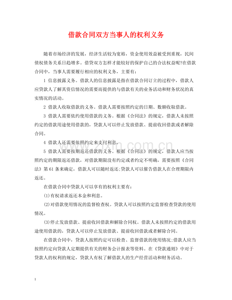 借款合同双方当事人的权利义务.docx_第1页