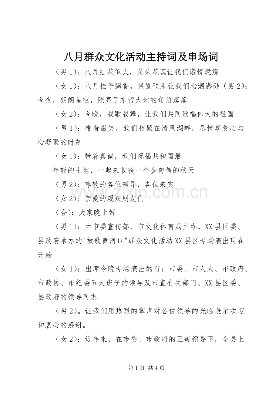 八月群众文化活动主持稿及串场词(2).docx_第1页