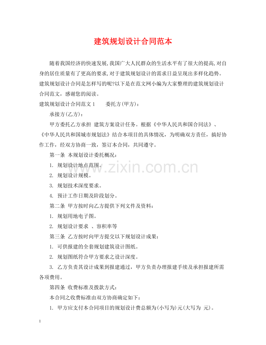 建筑规划设计合同范本2.docx_第1页
