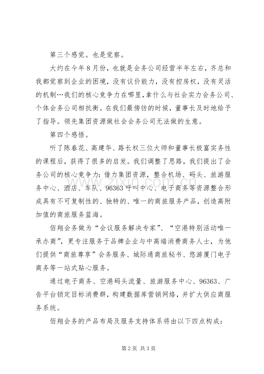 经营干部培训会代表发言.docx_第2页