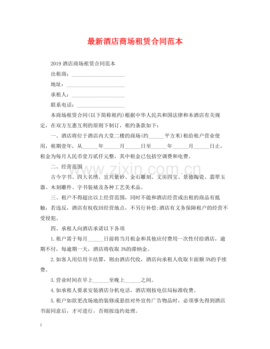 酒店商场租赁合同范本.docx_第1页