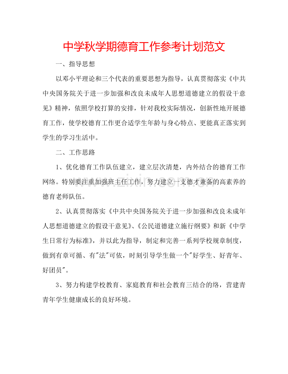 中学秋学期德育工作参考计划范文.doc_第1页