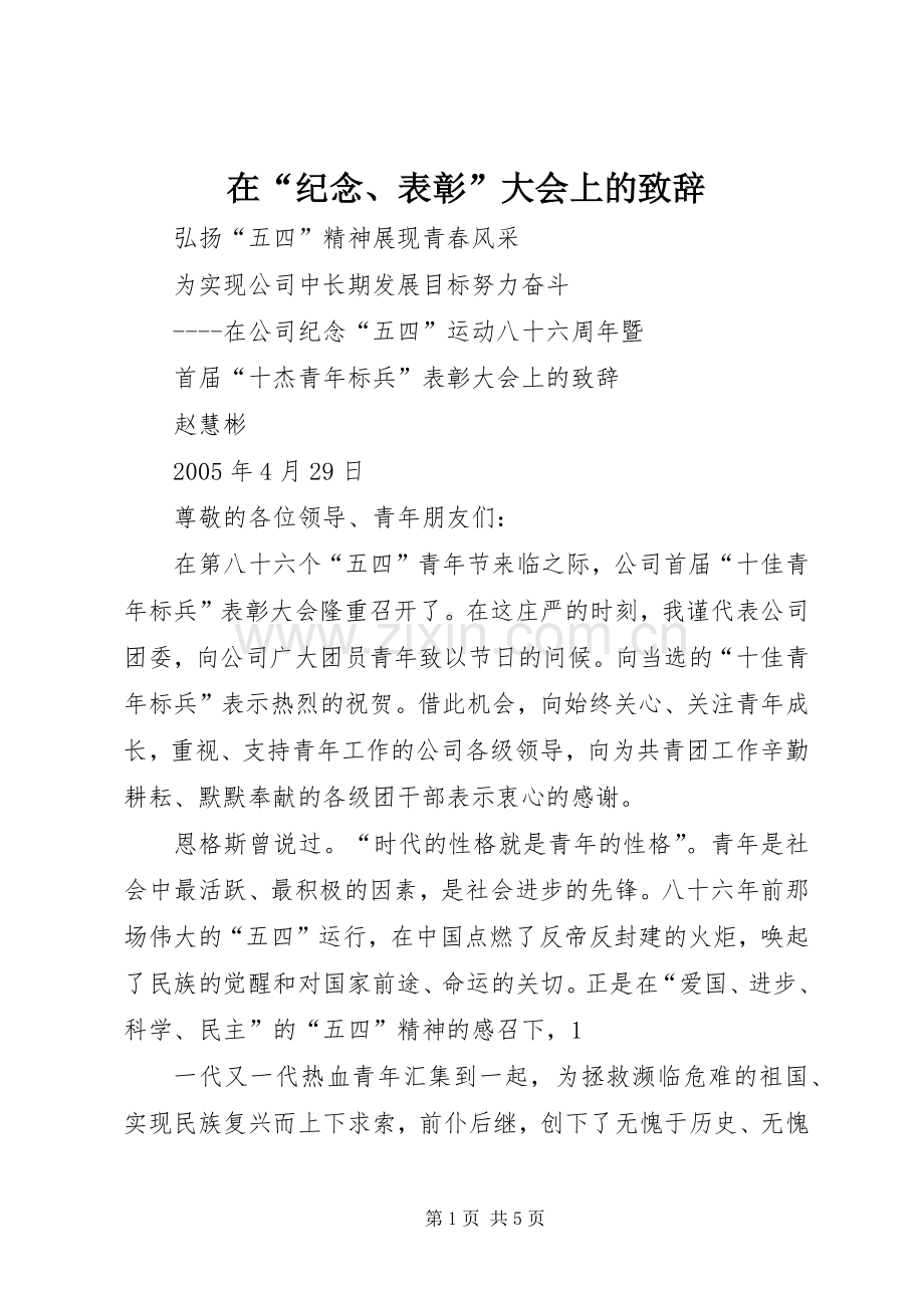 在“纪念、表彰”大会上的演讲致辞.docx_第1页