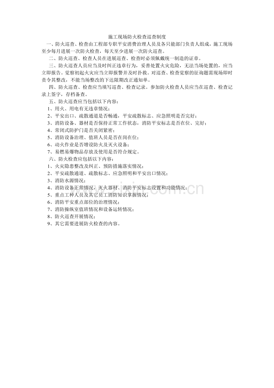 施工现ۥ场防火检查巡查制度.doc_第1页