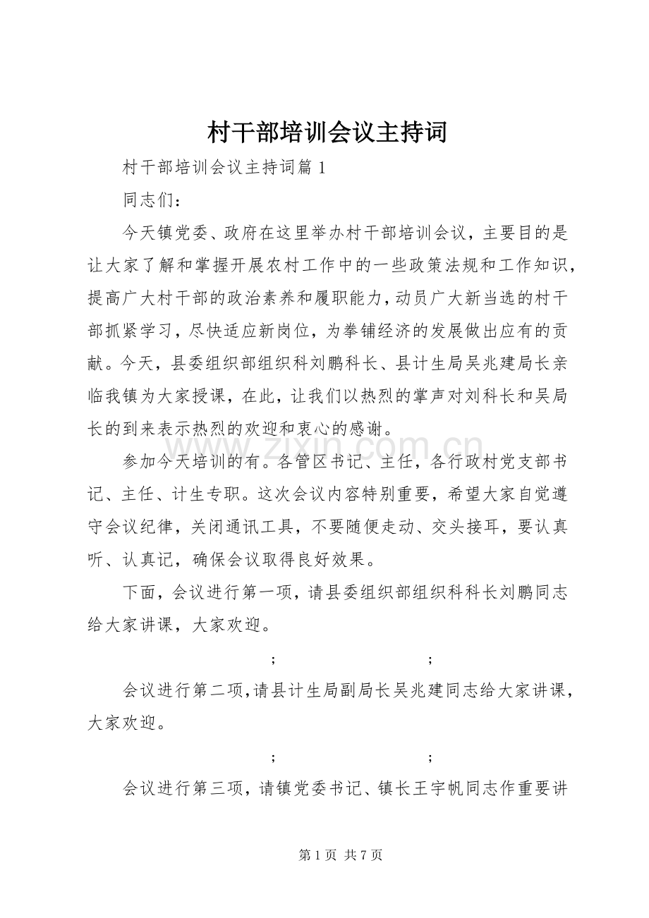 村干部培训会议主持稿.docx_第1页