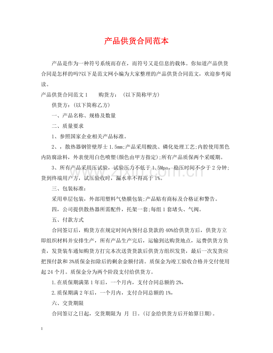 产品供货合同范本2.docx_第1页