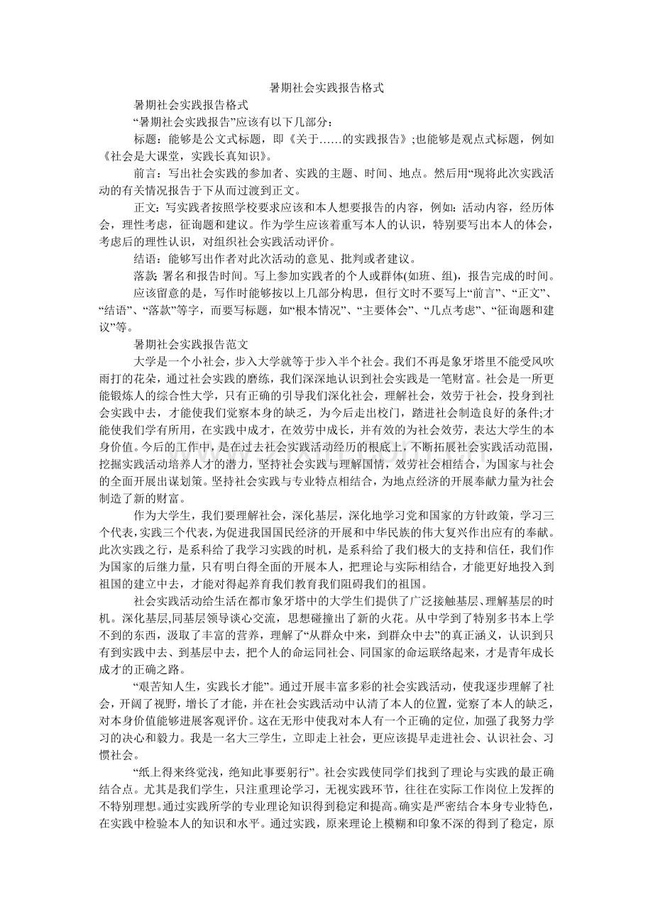 暑期社ۥ会实践报告格式.doc_第1页