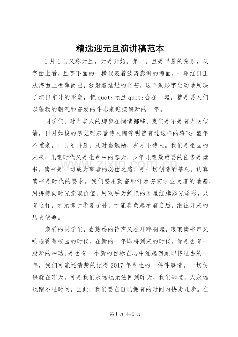 迎元旦演讲稿范本.docx_第1页